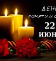 22 июня 2022 года по всей России объявлена минута молчания в память о погибших в Великой Отечественной войне