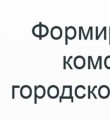 4 место в рейтинге регионов по формированию комфортной городской среды