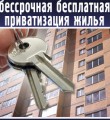 Бесплатная приватизация жилья станет бессрочной