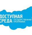 Безбарьерная среда должна стать нормой