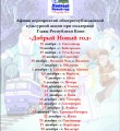 Добрый Новый год стучится в двери каждого жителя Республики Коми!