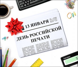 Ежегодно 13 января в нашей стране отмечается День Российской печати. Ежегодно 13 января в нашей стране отмечается День Российской печати.
