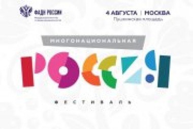 Фестиваль Многонациональная Россия пройдет в Москве Фестиваль Многонациональная Россия пройдет в Москве