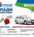 Главный приз акции Попади в Десяточку! найдет обладателя 29 сентября