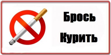 Главный способ бросить курить – это прекратить курить! Главный способ бросить курить – это прекратить курить!
