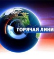 Горячая линия