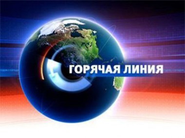 Горячая линия Горячая линия