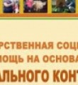 Государственная помощь на основании социального контракта