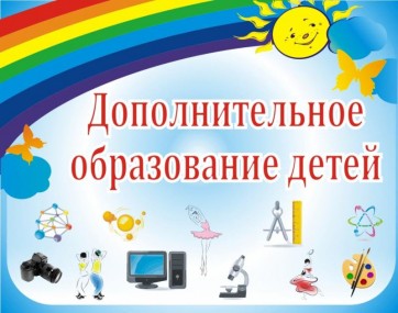 Информация о сертификате дополнительного образования детей Информация о сертификате дополнительного образования детей
