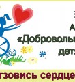 IV Всероссийская акция Добровольцы – детям