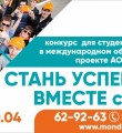 Конкурс для студентов Стань успешным вместе с Mondi!