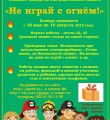 Конкурс Не играй с огнём!: и родителям, и детям