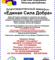 Марафон Единая сила добра