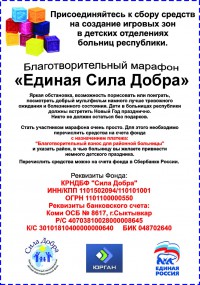 Марафон Единая сила добра Марафон Единая сила добра