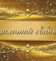 Мы гордимся своей семьёй