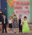 Мы  славим  наших  ветеранов
