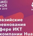 Начались Евразийские соревнования в сфере ИКТ Huawei Honor Cup 2019