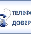 О фактах коррупции – по телефону доверия