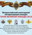 О проведении  Всероссийского ежегодного литературного конкурса  Герои Великой Победы-2018.