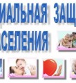 Об ответственности граждан за несвоевременное и недостоверное предоставление сведений в Центр социальной защиты населения