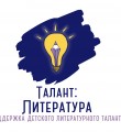 Онлайн-проект Талант: Литература открывает новый конкурс на бесплатное обучение литературному мастерству