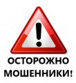 Осторожно, мошенники!