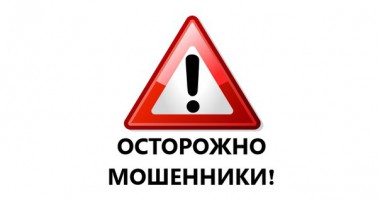 Осторожно, мошенники!