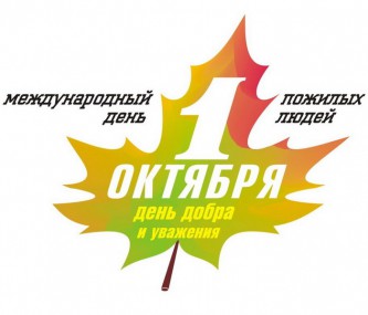 Поздравления с Международным днём пожилых людей Поздравления с Международным днём пожилых людей