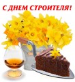 Поздравляем! с Днем строителя!