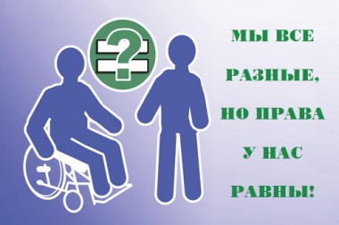Права инвалидов должны соблюдаться Права инвалидов должны соблюдаться