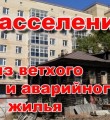 Программа переселения из аварийного жилья в Республике Коми будет продолжена