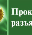 Прокурор разъясняет