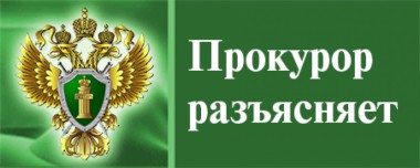 Прокурор разъясняет