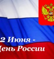 Россия у нас одна!