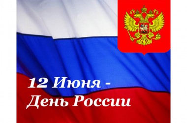 Россия у нас одна!