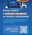 Розыгрыш сертификата в магазин техники