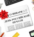 С Днём российской печати!