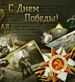 Семья Победы