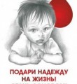 Ты тоже можешь спасти жизнь!