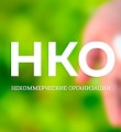 У социально ориентированных НКО появится свой логотип