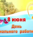 Уважаемые работники и ветераны социальной сферы!