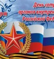 Уважаемые сотрудники органов внутренних дел! Дорогие ветераны!