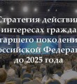 В интересах граждан пожилого возраста