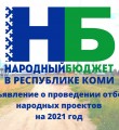 В Коми начинается отбор проектов в рамках Народного бюджета на 2021 год