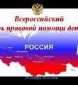 В Республике Коми пройдет День правовой помощи детям