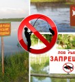 Весенне-летний нерестовый запрет