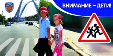 Внимание – дети!