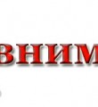 Вниманию жителей района, организаций!
