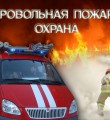 Вступайте в ряды добровольных пожарных!