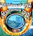 Заинтересованность работодателей Коми в снижении профессиональных рисков заметно повысилась